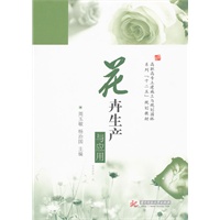 花卉生产与应用 (周玉敏)