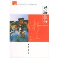 导游业务/浙江省全国导游人员资格考试教材