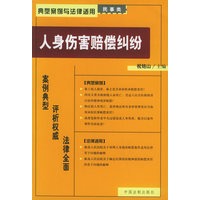 人身伤害赔偿纠纷——典型案例与法律适用