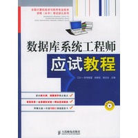 数据库系统工程师应试教程（附CD-ROM光盘一张）——全国计算机技术与软件专业技术资格（水平）考试讲义系列