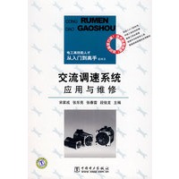 电工高技能人才从入门到高手系列书交流调速系统应用与维修