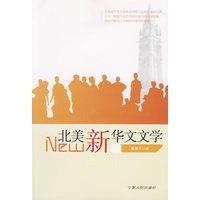 北美新华文文学