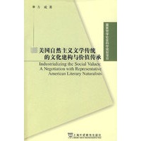 美国自然主义文学传统的文化建构与价值传承