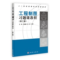 工程制图习题课教程（第三版）
