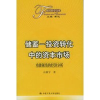 储蓄--投资转化中的资本市场