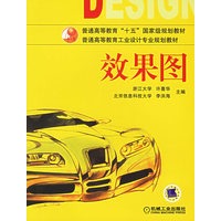 效果图——普通高等教育工业设计专业规划教材
