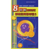 8小时直觉速记新概念英语单词 3 (赠1DVD)(新概念英语(新版)辅导丛书)