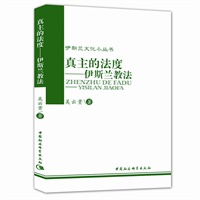 伊斯兰文化小丛书：真主的法度——伊斯兰教法