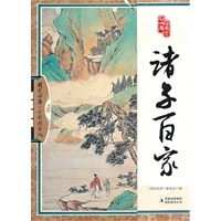 诸子百家
