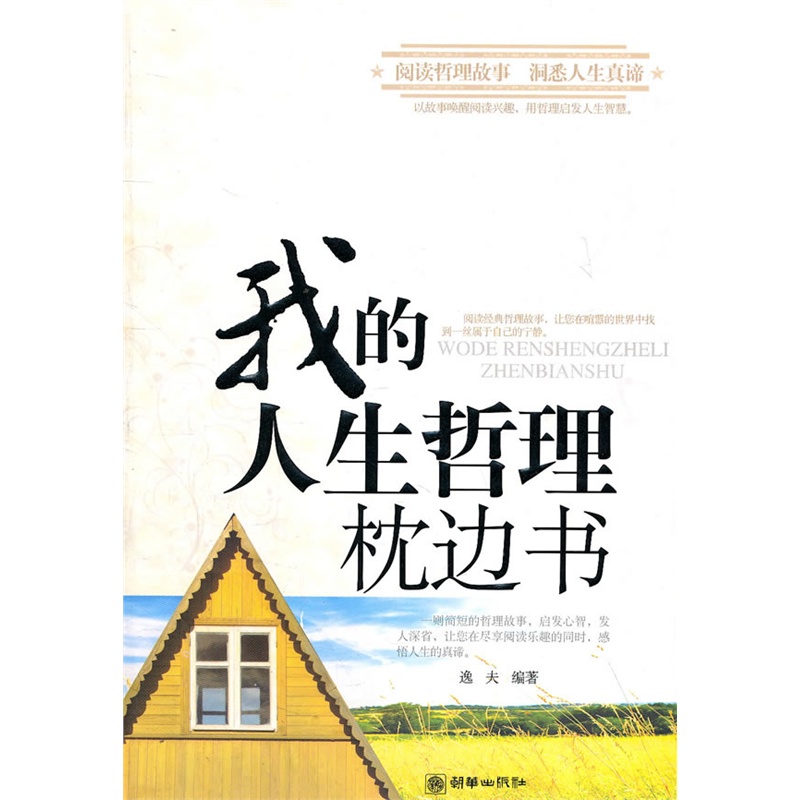 《我的人生哲理枕边书》逸夫 编著_简介_书评