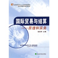 国际贸易与结算——原理和实务