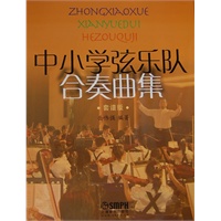 中小学弦乐队合奏曲集.套装版