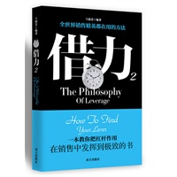 借力2 ：全世界销售精英都在用的方法