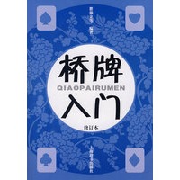 桥牌入门（修订本）