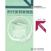 现代策划学丛书—历代策划案例选