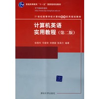 计算机英语实用教程(第2版)(21世纪高等学校计算机基础实用规划教材)