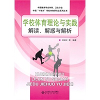 学校体育理论与实践解读、解惑与解析