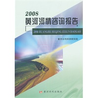 2008黄河河情咨询报告