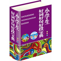 小学生好词好句好段宝典 32开彩图版