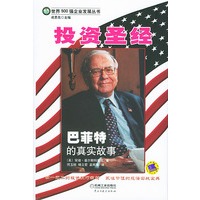 投资圣经：巴菲特的真实故事——世界500强企业发展丛书（精装）