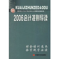2006会计准则导读