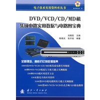 DVD/VCD/CD/MD机集成电路实用数据与电路宝典（附光盘）