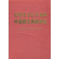 中国彝文典籍译丛（第2辑）