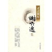 才子英年-谢六逸集