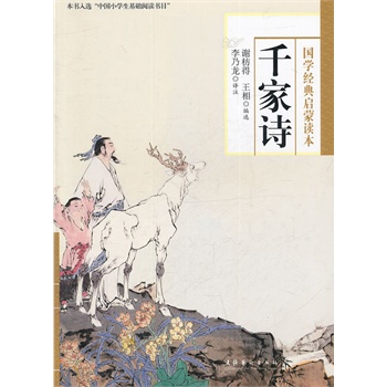 千家诗-(本书为“中国小学生基础阅读书目”选用版本,也适合国学爱好者阅读。)