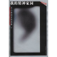 王小波杂文自选集：我的精神家园（纪念版）