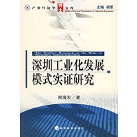 深圳工业化发展模式实证研究
