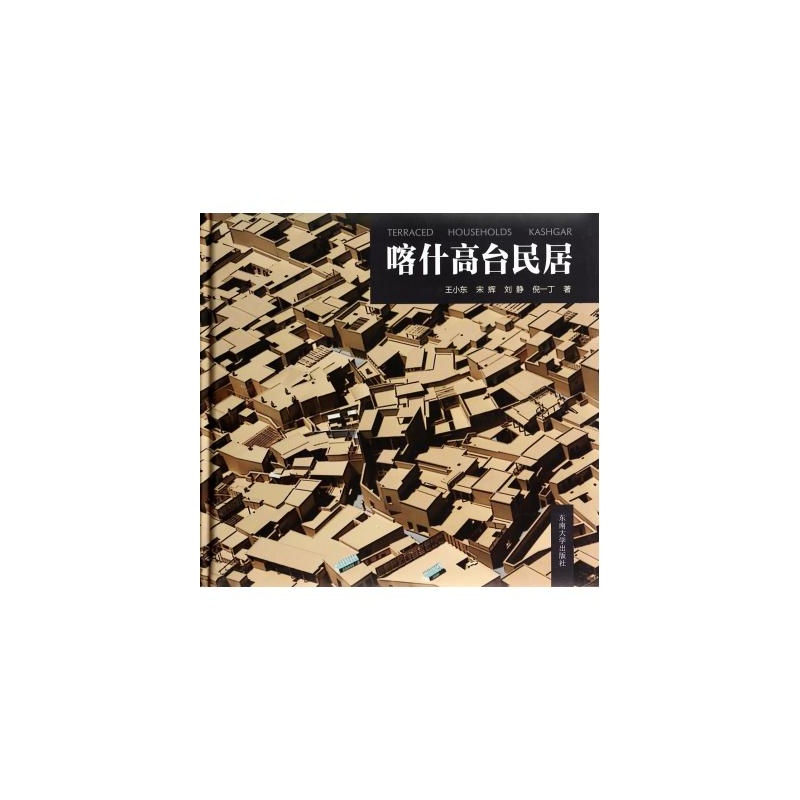 【喀什高台民居(精) 王小东\/\/宋辉\/\/刘静\/\/倪一丁