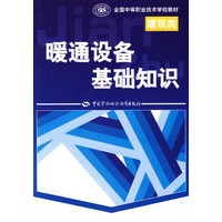 暖通设备基础知识(建筑类)
