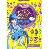 巴啦啦小魔仙之彩虹心石 百变魔仙贴纸图鉴 (套装1-2)