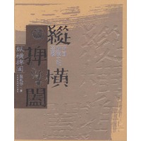 纵横捭阖：中国财税文化透视
