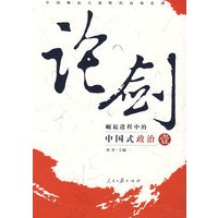 论剑:崛起进程中的中国式政治(壹)