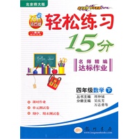 四年级数学下（北京师大版）：轻松练习15分（2010年11月印刷）（附试卷）
