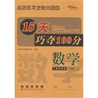 数学：人教课标版/二年级上--15天巧夺100分