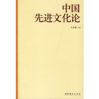中国先进文化论