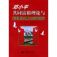 邓小平共同富裕理论与全面建设小康社会实践研究