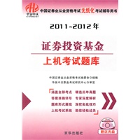 2011-2012华泉证劵无纸化辅导-证劵投资基金上机题库