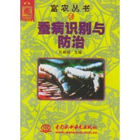 蚕病识别与防治——富农丛书（19）（特价/封底打有圆孔）