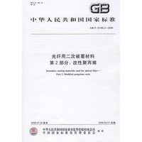 光纤用二次被覆材料 第2部分：改性聚丙烯