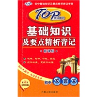 新课标 基础知识及要点精析背记·初中文言文（2010年7月印刷）
