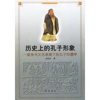 历史上的孔子形象:政治与文化语境下的孔子和儒学