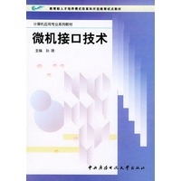 微机接口技术——计算机应用专业系列教材