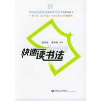 快速读书法