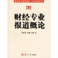 财经专业报道概论——新闻业务高级教程（专业报道系列）