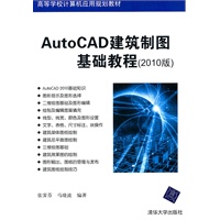AutoCAD建筑制图基础教程（2010版）（高等学校计算机应用规划教材）