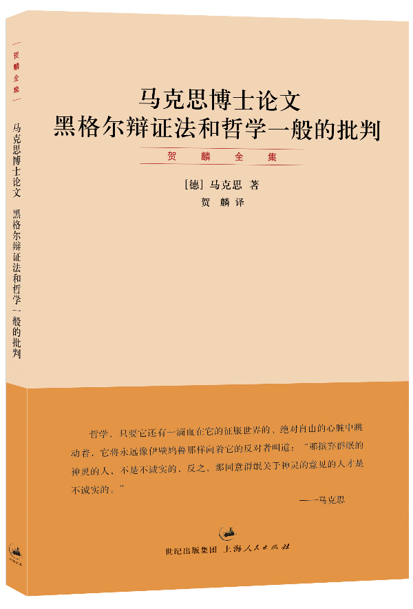 马克思博士论文:黑格尔辩证法和哲学一般的批判